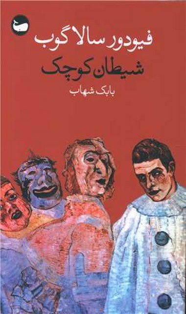 شیطان کوچک اثر فیودور سالاگوب ترجمه بابک شهاب
