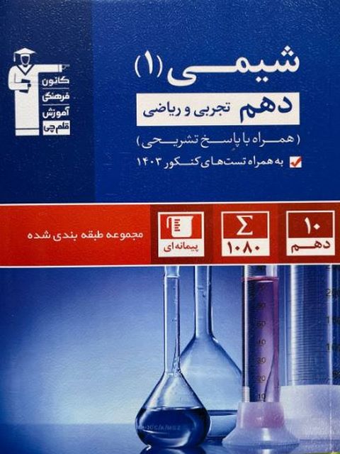 شیمی دهم تست آبی قلم چی