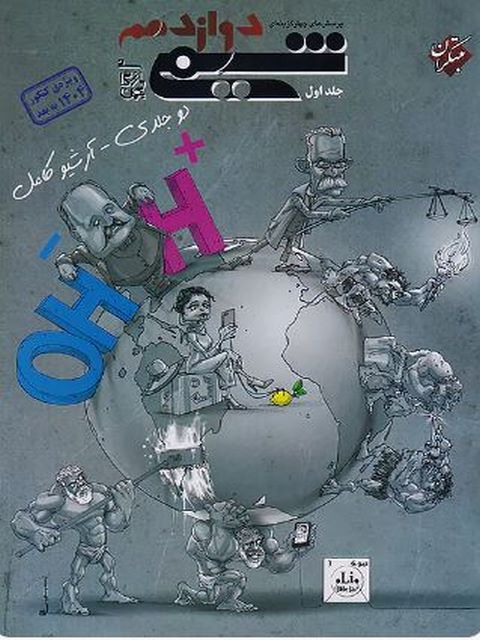شیمی دوازدهم جلد اول مبتکران