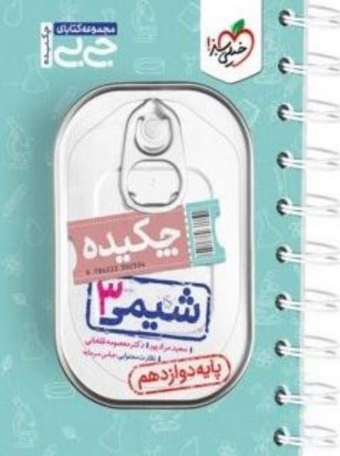 شیمی دوازدهم جیبی خیلی سبز