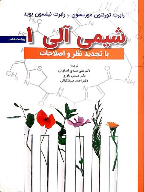 شیمی آلی 1 موریسون بوید ترجمه عیسی یاوری