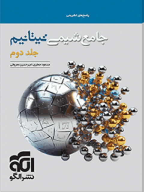 شیمی جامع تیتانیم جلد دوم الگو