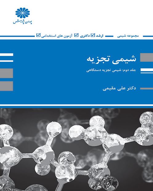 شیمی تجزیه دستگاهی علی مقیمی پوران پژوهش