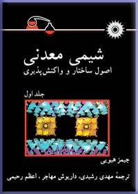 شیمی معدنی اصول ساختار و واكنش پذیری جلد اول ترجمه مهدي رشيدي