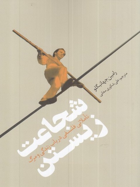 شجاعت زیستن اثر رامین جهانبگلو ترجمه علی شکوری