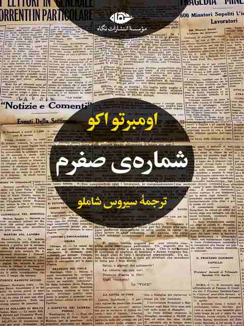شماره ی صفرم اثر اومبر تواکو ترجمه سیروس شاملو