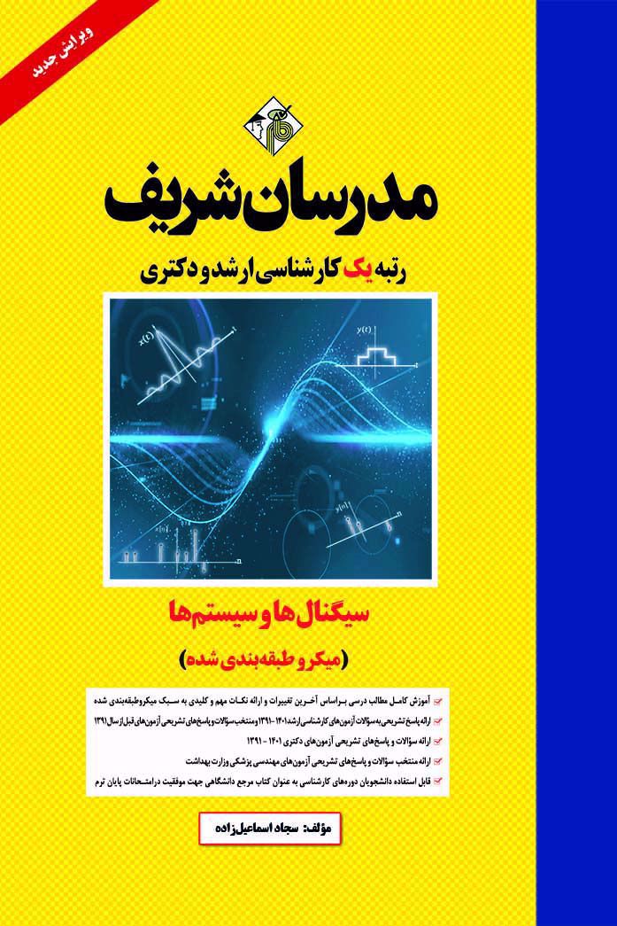 کتاب سیگنال ها و سیستم ها مدرسان شریف