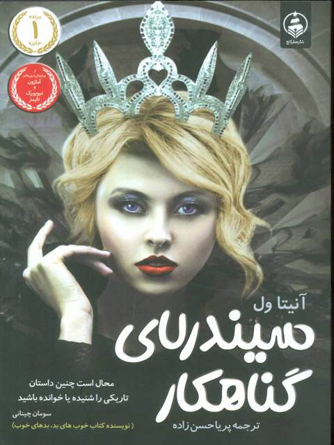 سیندرلای گناهکار اثر آنیتا ول ترجمه پریا حسن زاده