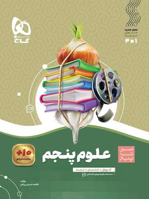 سیر تا پیاز علوم پنجم دبستان گاج