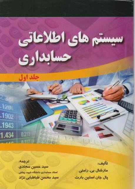 سیستم های اطلاعاتی حسابداری جلد اول 1 ترجمه حسین سجادی