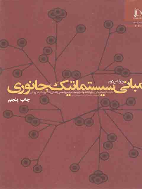مبانی سیستماتیک جانوری مایرجمشید درویش فردوسی مشهد