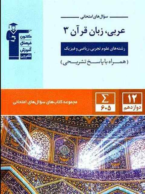 سوال های امتحانی عربی دوازدهم قلم چی
