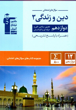 سوال های امتحانی دین و زندگی دوازدهم قلم چی