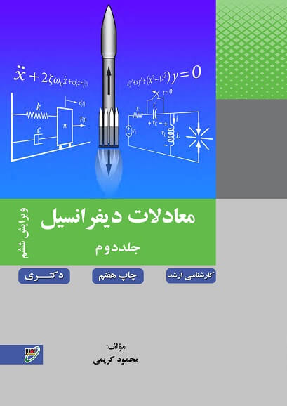 معادلات دیفرانسیل جلد 2 محمود کریمی انتشارات نصیر