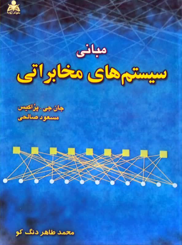 مبانی سیستم های مخابرتی جان جی پراکیس ترجمه محمد طاهر دنگ کو