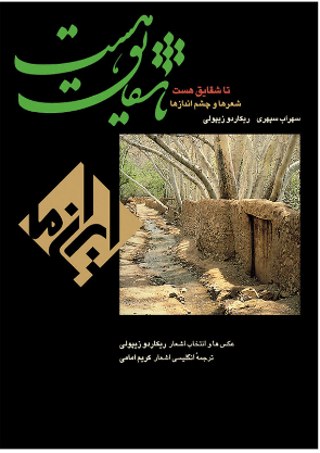 تا شقایق هست اثر سهراب سپهری 