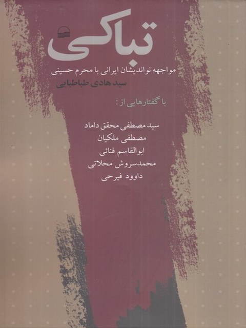 تباکی اثر هادی طباطبایی 