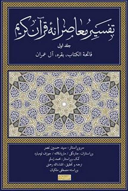 تفسیر معاصرانه قرآن کریم جلد اول اثر سید حسین نصیر ترجمه انشالله رحمتی