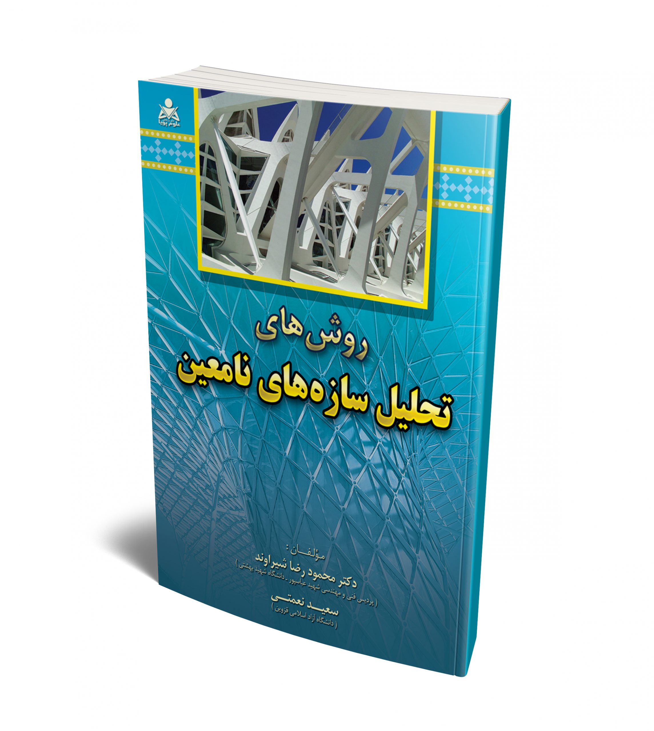 روش های تحلیل سازه های نامعین نویسنده سعید نعمتی و محمودرضا شیراوند