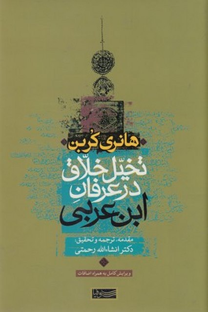 تخیل خلاق در عرفان ابن عربی اثر هانری کربن ترجمه انشالله رحمتی