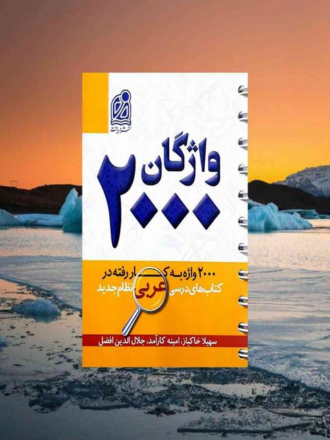 2000 واژگان کتاب های درسی عربی نشر دریافت
