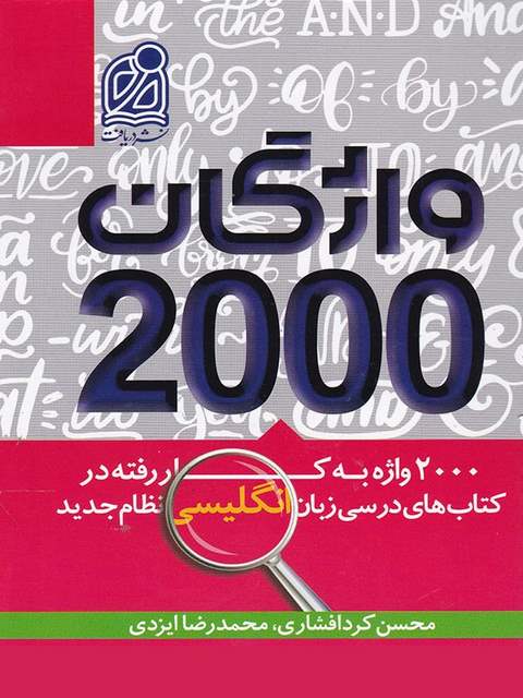 2000 واژگان کتاب های انگلیسی نشر دریافت