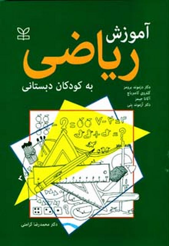 آموزش ریاضی به کودکان دبستانی محمدرضا کرامتی رشد