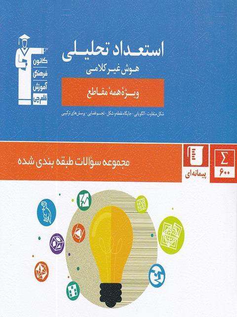 استعداد تحلیلی و هوش غیر کلامی قلم چی