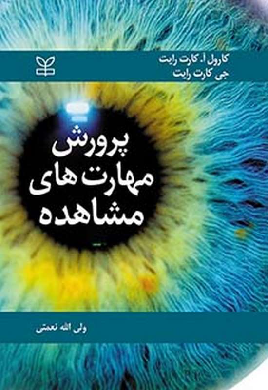 پرورش مهارت های مشاهده ولی الله نعمتی رشد