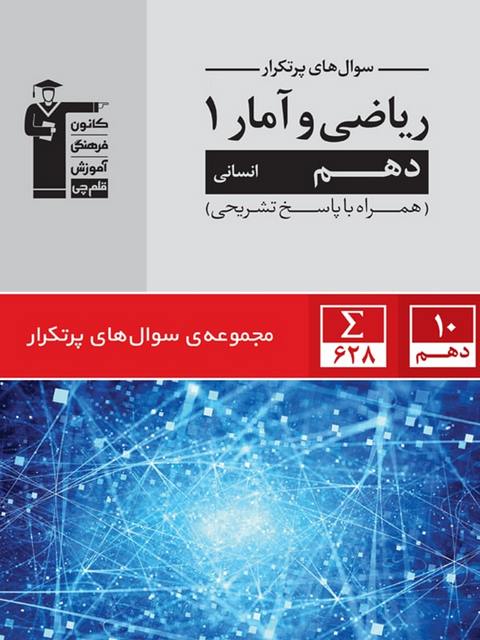 پرتکرار ریاضی و آمار دهم انسانی قلم چی