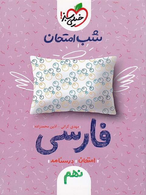 فارسی نهم شب امتحان خیلی سبز