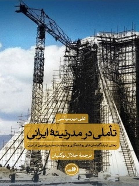 تاملی در مدرنیته ایرانی اثر علی میر سیاسی ترجمه جلال توکلیان