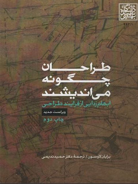 طراحان چگونه می اندیشند برایان لاوسون ترجمه دکتر حمید ندیمی
