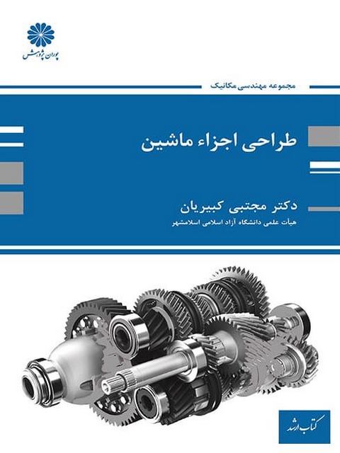 طراحی اجزای ماشین مجتبی کبیریان پوران پژوهش
