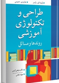 طراحی و تکنولوژی آموزشی نویسنده ریسر و دپسی مترجم مرتضی کرمی و جواد غلامی