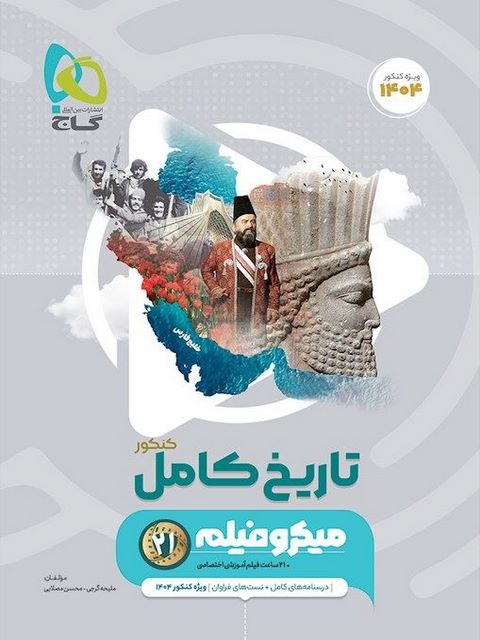 تاریخ جامع کنکور میکرو گاج