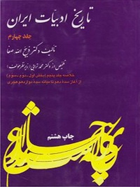 تاریخ ادبیات ایران 4 اثر ذبیح الله محمد ترابی