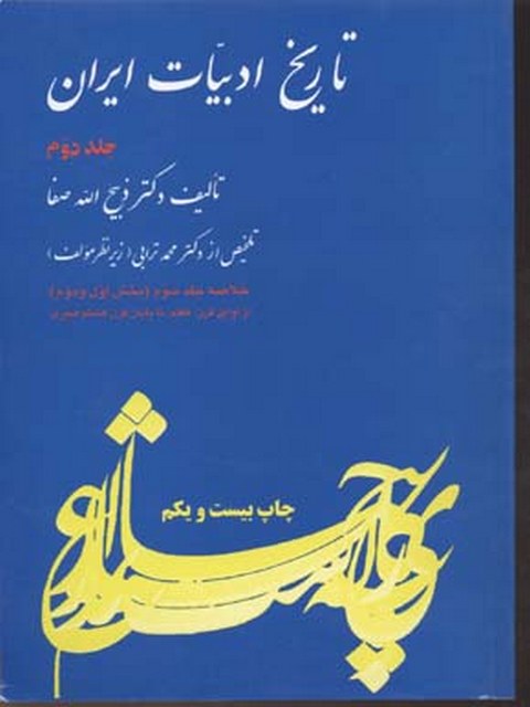 تاریخ ادبیات ایران 2 اثر ذبیح الله محمد ترابی 