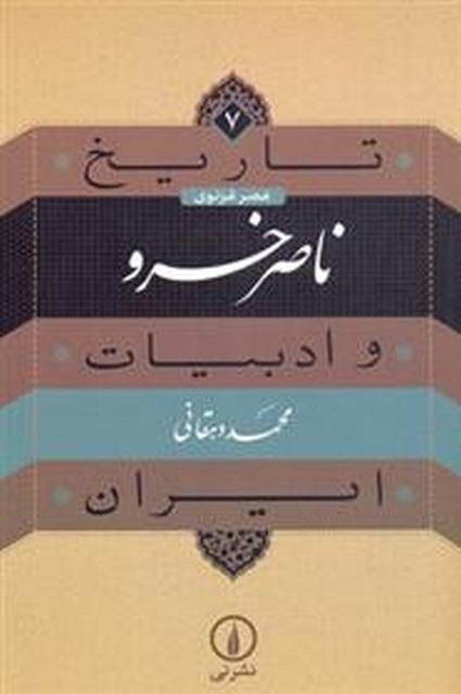 تاریخ ادبیات ایران اثر محمد دهقانی