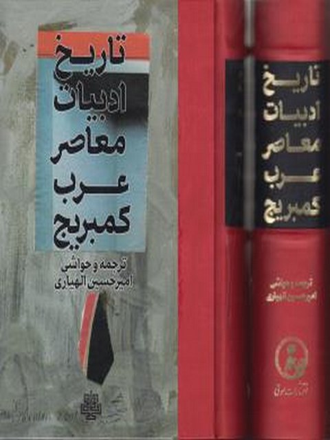 تاریخ ادبیات معاصر عرب کمبریج اثر عبدالعزیز السبیل ترجمه امیرحسین الهیاری
