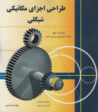 طراحی اجزای مکانیکی شیگلی ترجمه بهرام پوستی