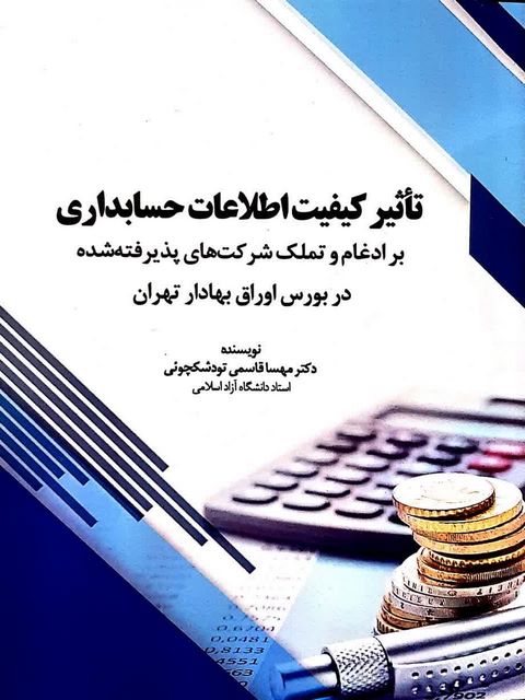 تاثیر کیفیت اطلاعات حسابداری مهسا قاسمی تودشکچوئی