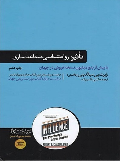 تاثیر روانشناسی متقاعد سازی اثر رابرت بی سیالدینی ترجمه گیتی قاسم زاده