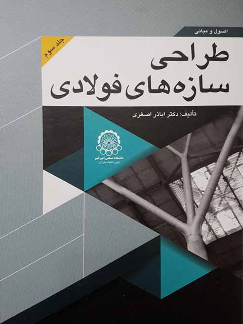 اصول و مبانی طراحی سازه های فولادی جلد سوم اباذر اصغری