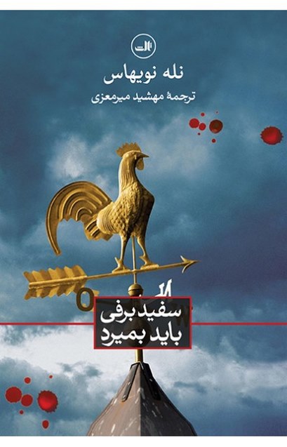 سفید برفی باید بمیرد نویسنده تله تویهاس مترجم مهشید میرمعزی