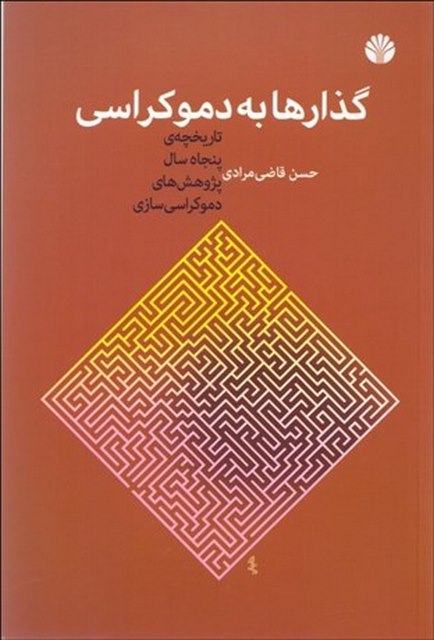 گذارها به دموکراسی نویسنده حسن قاضی مرادی