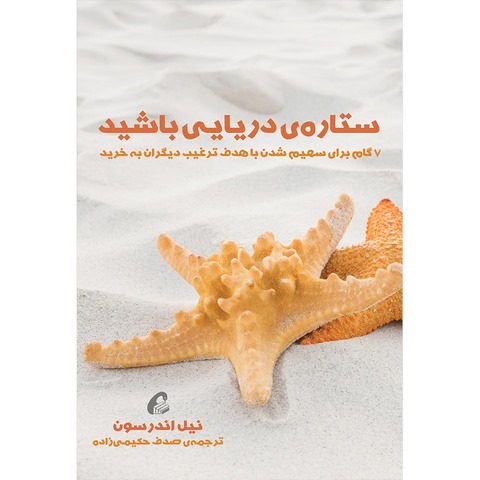 ستاره ی دریایی باشد نویسنده نیل اندرسون مترجم صدف حکیمی زاده
