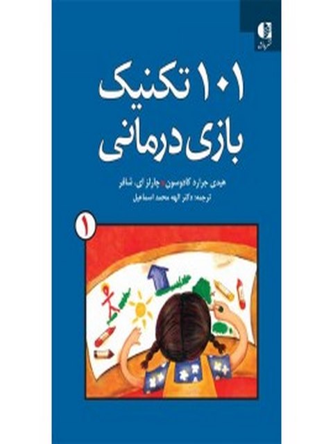 صد و یک تکنیک بازی درمانی جلد اول انتشارات دانژه