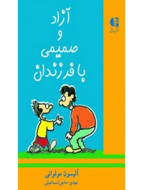 آزاد و صميمي با فرزندان آليسون مولواني انتشارات دانژه