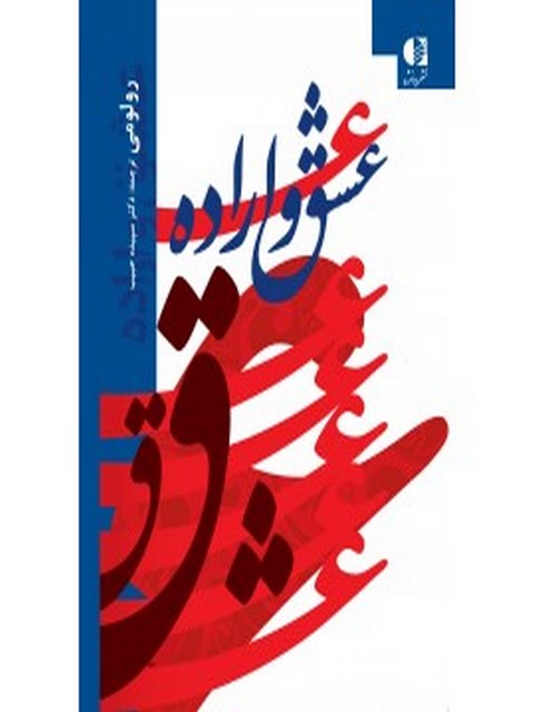 عشق و اراده رولو مي انتشارات دانژه